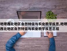 地理西北地区自然特征与农业教学反思,地理西北地区自然特征与农业教学反思总结
