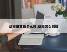 华南用英语怎么读,华南怎么翻译