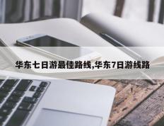 华东七日游最佳路线,华东7日游线路
