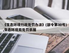 《生态环境行政处罚办法》(部令第30号),生态环境局处罚依据