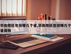 华南地区包括哪几个省,华南地区包括哪几个省简称