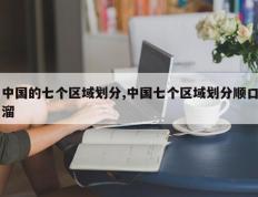 中国的七个区域划分,中国七个区域划分顺口溜