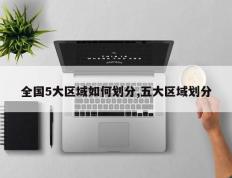 全国5大区域如何划分,五大区域划分
