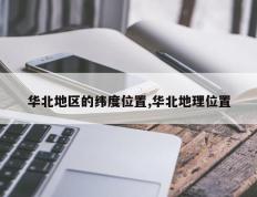 华北地区的纬度位置,华北地理位置