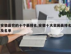 安徽最穷的十个县排名,安徽十大贫困县排名及名单