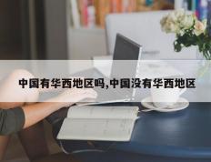 中国有华西地区吗,中国没有华西地区