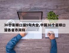 36个省顺口溜5句大全,中国36个省顺口溜各省市简称