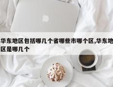 华东地区包括哪几个省哪些市哪个区,华东地区是哪几个