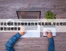 华北地区包括哪些省份并写出简称,华北地区都包括哪些省