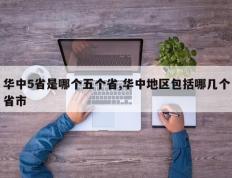 华中5省是哪个五个省,华中地区包括哪几个省市