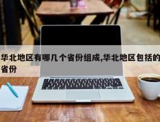 华北地区有哪几个省份组成,华北地区包括的省份