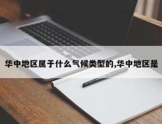 华中地区属于什么气候类型的,华中地区是