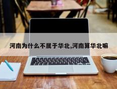 河南为什么不属于华北,河南算华北嘛