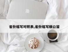 省份缩写对照表,省份缩写顺口溜
