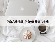 华南六省地图,华南6省是哪几个省