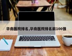 华南医院排名,华南医院排名前100强