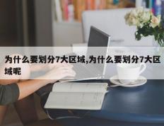 为什么要划分7大区域,为什么要划分7大区域呢