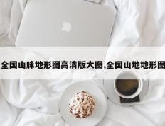 全国山脉地形图高清版大图,全国山地地形图