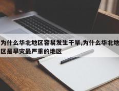 为什么华北地区容易发生干旱,为什么华北地区是旱灾最严重的地区