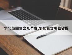华北范围包含几个省,华北包含哪些省份