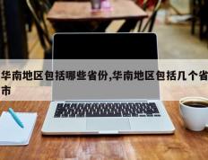 华南地区包括哪些省份,华南地区包括几个省市