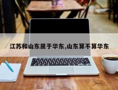 江苏和山东属于华东,山东算不算华东