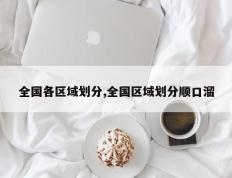 全国各区域划分,全国区域划分顺口溜
