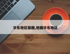 华东地区版图,地图华东地区