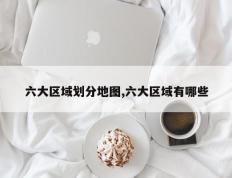 六大区域划分地图,六大区域有哪些