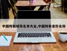 中国所有城市名单大全,中国所有省份名称