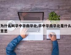 为什么叫华中华南华北,华中华南华北是什么意思