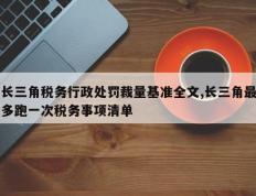 长三角税务行政处罚裁量基准全文,长三角最多跑一次税务事项清单