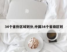 34个省份区域划分,中国34个省级区划