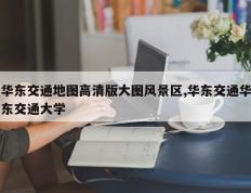 华东交通地图高清版大图风景区,华东交通华东交通大学