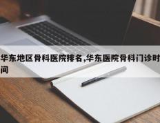 华东地区骨科医院排名,华东医院骨科门诊时间