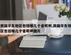 我国华东地区包括哪几个省呢啊,我国华东地区包括哪几个省呢啊图片
