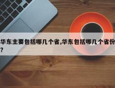 华东主要包括哪几个省,华东包括哪几个省份?
