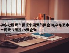 华东地区天气预报中国天气网查询,华东五市一周天气预报15天查询