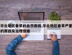 华北地区春旱的自然原因,华北地区春旱严重的原因及治理措施