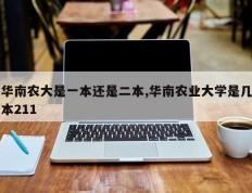 华南农大是一本还是二本,华南农业大学是几本211