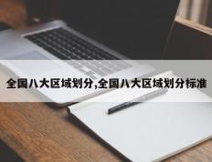 全国八大区域划分,全国八大区域划分标准
