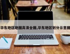 华东地区地图高清全图,华东地区划分示意图