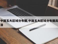 中国五大区域分布图,中国五大区域分布图高清