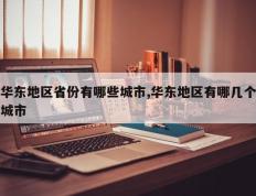 华东地区省份有哪些城市,华东地区有哪几个城市