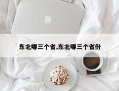 东北哪三个省,东北哪三个省份