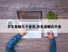 华东有哪几个省市,华东含哪几个省