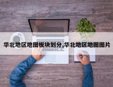 华北地区地图板块划分,华北地区地图图片