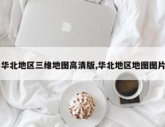 华北地区三维地图高清版,华北地区地图图片