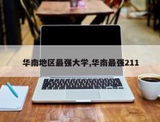华南地区最强大学,华南最强211