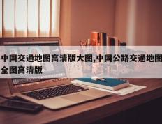 中国交通地图高清版大图,中国公路交通地图全图高清版